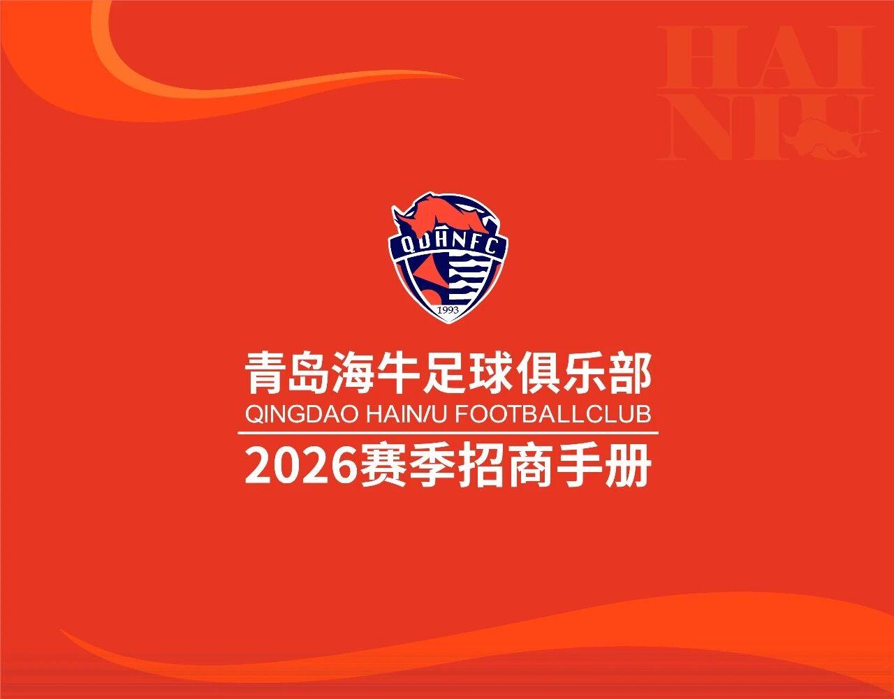 云开体育-球队冠名+战袍广告！青岛海牛继续寻金主，春分夜迎赛季主场首秀