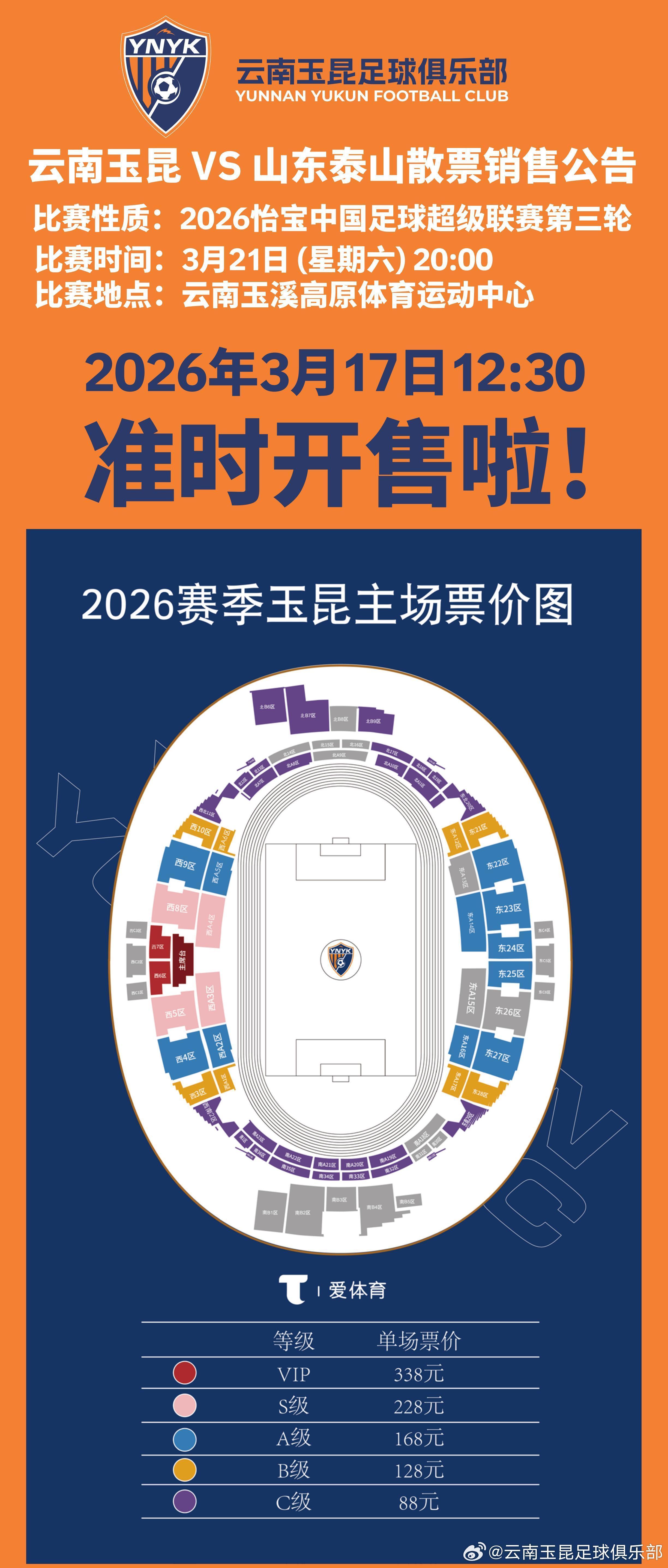 云开体育-云南主场vs山东散票公布:售价88元起,VIP338元